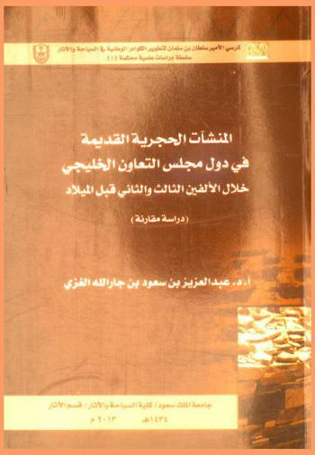  المنشآت الحجرية القديمة في دول مجلس التعاون الخليجي خلال الألفين الثالث والثاني قبل الميلاد : دراسة مقارنة = Ancient stone architecture in the GCC countries during the third and second millennium B. C : comparative study