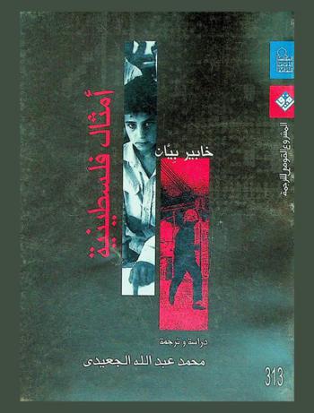  أمثال فلسطينية : شعر