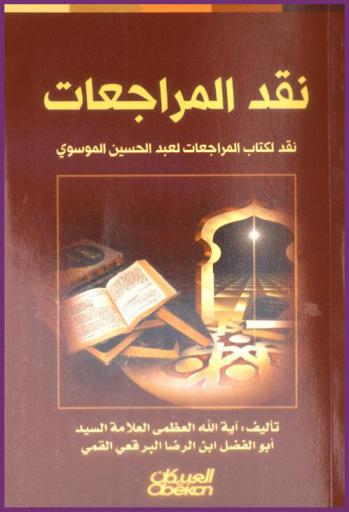 نقد المراجعات : (نقد لكتاب المراجعات لعبد الحسين الموسوي)