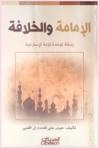  الإمامة والخلافة = خلافت وإمامت : رسالة لوحدة الأمة الإسلامية