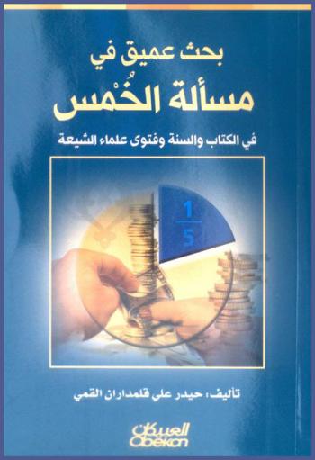 بحث عميق في مسألة الخمس في الكتاب والسنة وفتوى علماء الشيعة