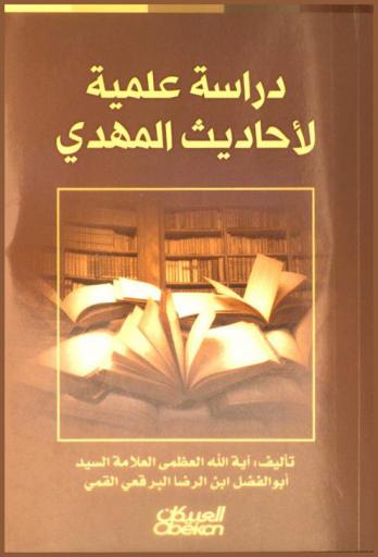 دراسة علمية لأحاديث المهدي