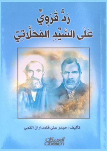 رد قروي على السيد المحلاتي