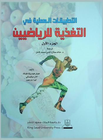  التطبيقات العملية في التغذية للرياضيين