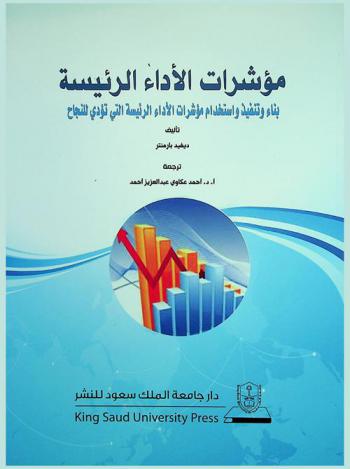  مؤشرات الأداء الرئيسة : بناء وتنفيذ واستخدام مؤشرات الأداء الرئيسة التي تؤدي للنجاح
