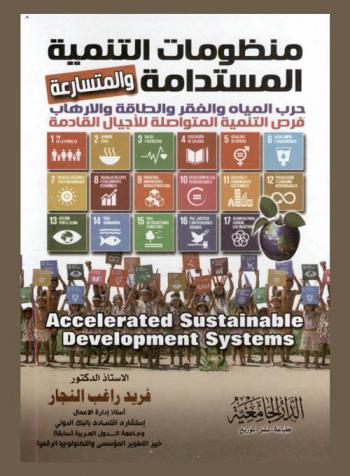  منظومة التنمية المستدامة المتسارعة : حرب المياة والفقر والطاقة والإرهاب : فرص التنمية المتواصلة للأجيال القادمة = Accelerated sustainable development systems : economic-environmental-social-human-security-faithful