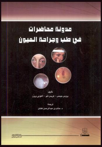  مدونة محاضرات في طب وجراحة العيون