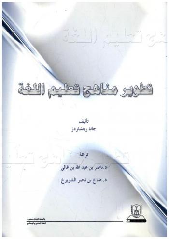 تطوير مناهج تعليم اللغة