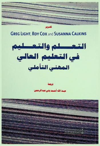  التعلم والتعليم في التعليم العالي المهني التأملي