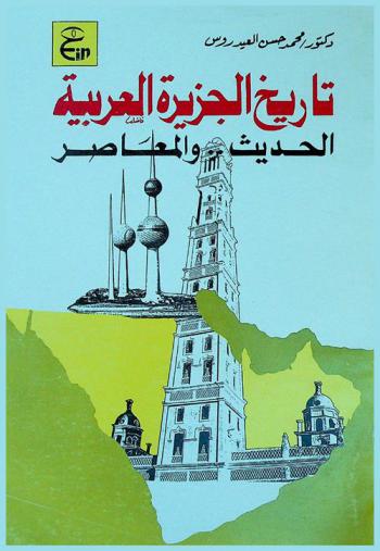  تاريخ الجزيرة العربية الحديث والمعاصر