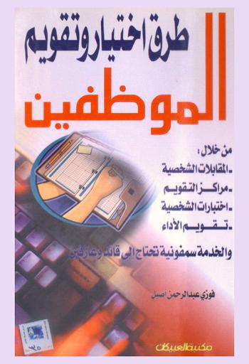  طرق اختيار وتقويم الموظفين من خلال المقابلات الشخصية-مراكز التقويم-اختبارات الشخصية-تقويم الأداء والخدمة : سمفونية تحتاج إلى قائد وعازفين