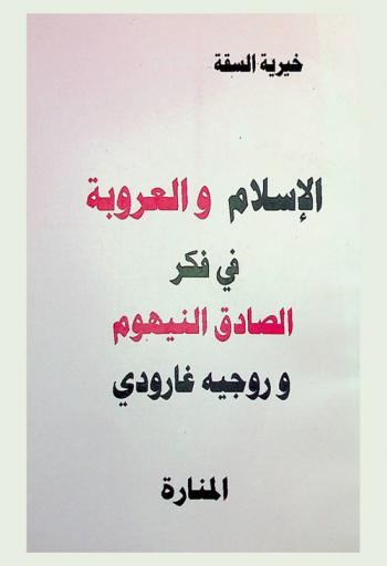  الإسلام والعروبة في فكر الصادق النيهوم وروجيه غارودي