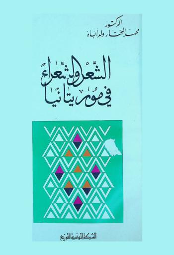 الشعر والشعراء في موريتانيا