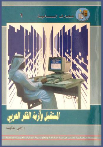  المستقبل... وأزمة الفكر العربي