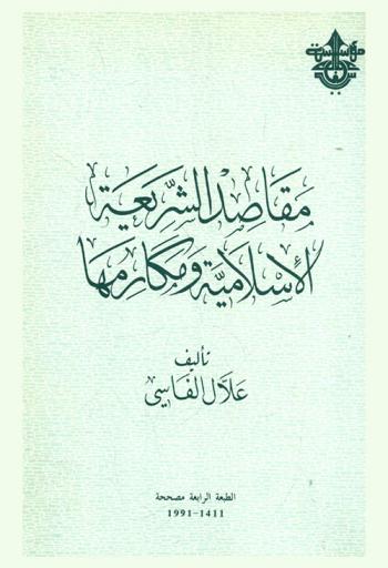  مقاصد الشريعة الإسلامية ومكارمها