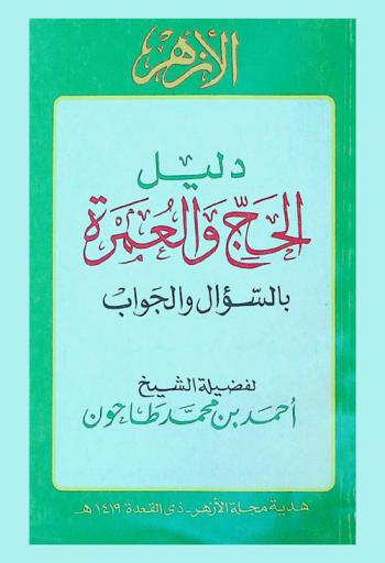  دليل الحج والعمرة بالسؤال والجواب
