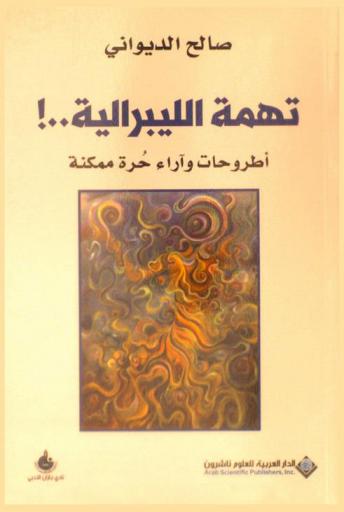  تهمة الليبرالية..! : أطروحات وآراء حرة ممكنة