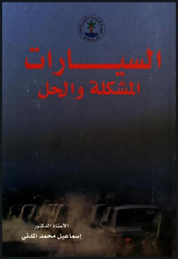 السيارات :‪‪‪‪‪‪‪‪‪‪ المشكلة والحل /‪‪‪‪‪‪‪‪‪