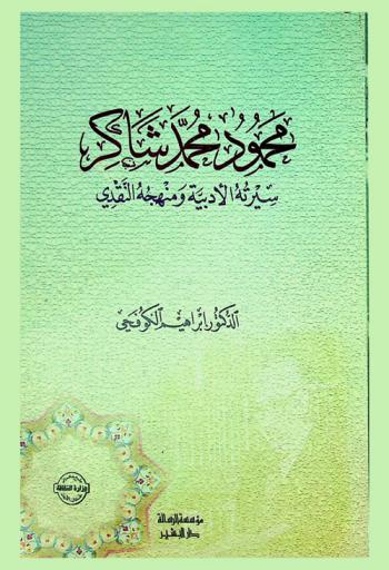  محمود محمد شاكر : سيرته الأدبية ومنهجه النقدي