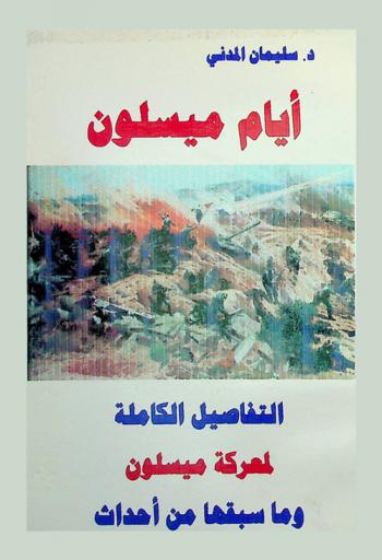  أيام ميسلون : التفاصيل الكاملة لمعركة ميسلون وما سبقها من أحداث