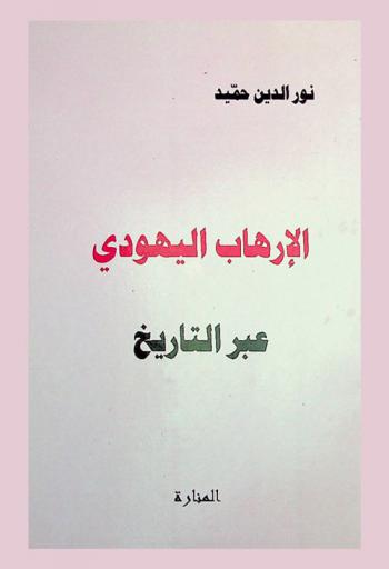  الإرهاب اليهودي عبر التاريخ : دراسة تدحض مزاعم الصهيونية في شرعية وجودهم فوق الأرض العربية
