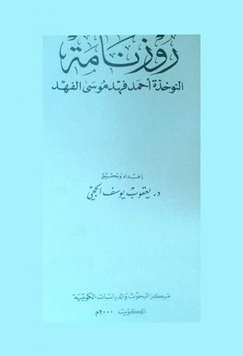 روزنامة :‪‪‪‪‪‪‪‪‪‪ النوخذة أحمد فهد موسى الفهد /‪‪‪‪‪‪‪‪‪