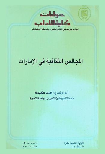  المجالس الثقافية في الإمارات = Cultural forums in the UAE