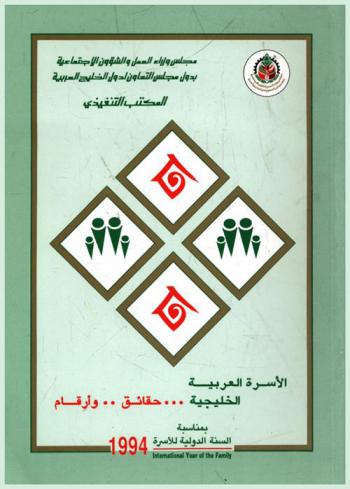 الأسرة العربية الخليجية : حقائق وأرقام = Arabian gulf family : facts & figures