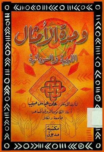  وحدة الأمثال الليبية والسودانية