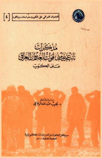  مذكرات نائب عريف من قوات العدوان العراقي على الكويت =‪‪‪‪‪‪‪‪‪‪ A diary of alance corporal of yhe Iraqi forces attacked Kuwait