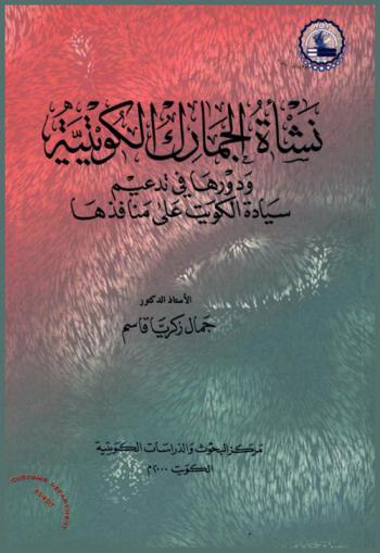 نشأة الجمارك الكويتية ودورها في تدعيم سيادة الكويت على منافذها