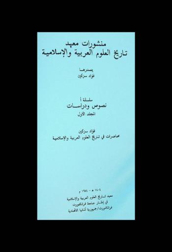 محاضرات في تاريخ العلوم العربية والإسلامية =‪‪‪‪‪‪‪‪‪‪ Veröffentlichungen des Instituts für Geschichte der Arabisch-Islamischen Wissenschaften