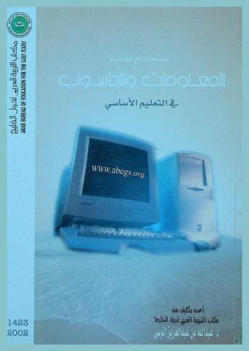  استخدام تقنية المعلومات والحاسوب في التعليم الأساسي (المرحلة الابتدائية) في دول الخليج العربية : دراسة ميدانية
