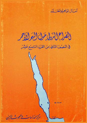  الصراع الدولي حول البحر الأحمر في النصف الثاني من القرن التاسع عشر