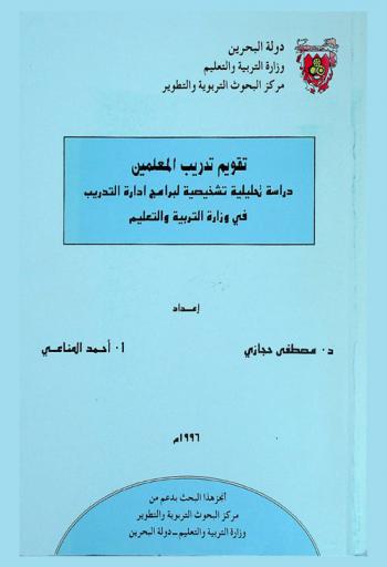  تقويم تدريب المعلمين : دراسة تحليلية تشخيصية لبرامج إدارة التدريب في وزارة التربية والتعليم