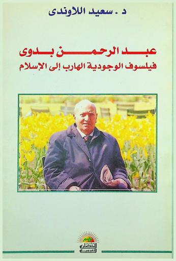  عبد الرحمن بدوي : فيلسوف الوجودية الهارب إلى الإسلام