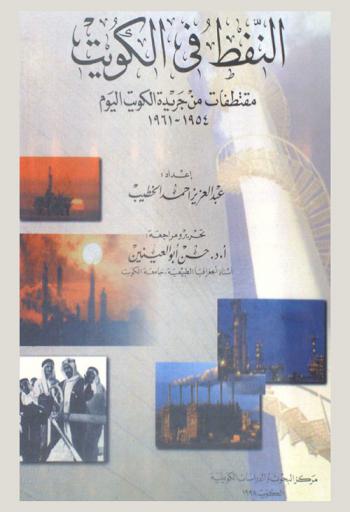  النفط في الكويت :‪‪‪‪‪‪‪‪‪‪ مقتطفات من جريدة الكويت اليوم 1954-1961 /‪‪‪‪‪‪‪‪‪