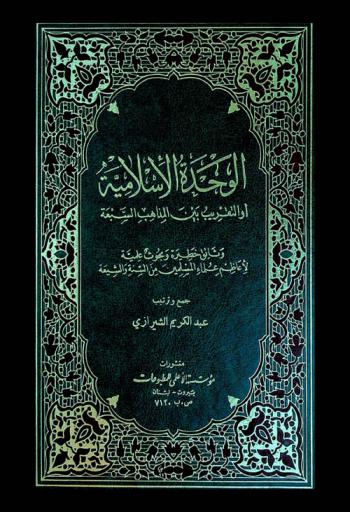  الوحدة الإسلامية، أو، التقريب بين المذاهب السبعة :‪‪‪‪‪‪‪‪‪ وثائق خطيرة وبحوث علمية لأعاظم علماء المسلمين من السنة والشيعة /‪‪‪‪‪‪‪‪
