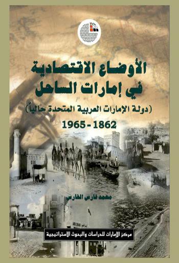 الأوضاع الاقتصادية في إمارات الساحل : دولة الإمارات العربية المتحدة حاليا 1862-1965