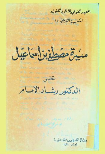  سيرة مصطفى بن إسماعيل = Mustapha ben Ismail