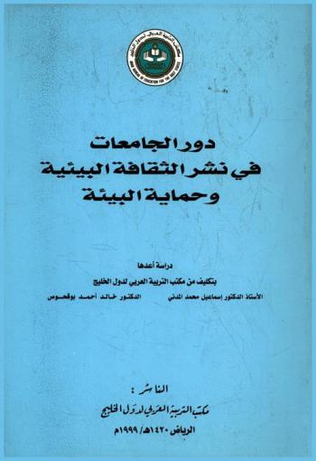  دور جامعات الدول الأعضاء بمكتب التربية العربي لدول الخليج في نشر الثقافة البيئية وحماية البيئة
