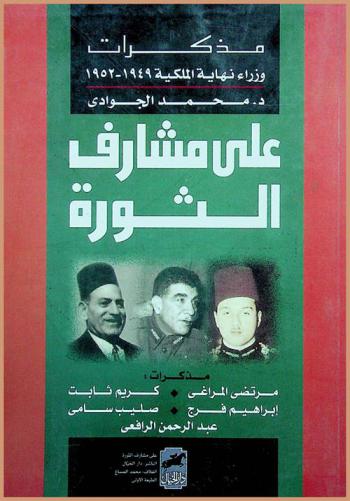  مذكرات وزراء نهاية الملكية 1949-1952 على مشارف الثورة