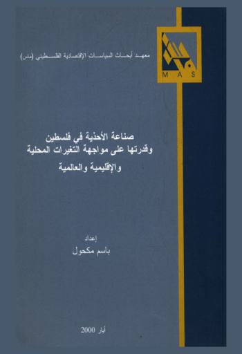 صناعة الأحذية في فلسطين وقدرتها على مواجهة التغيرات المحلية والإقليمية والعالمية = Footwear industry in Palestine : ability to adjust with local, regional and international challenges