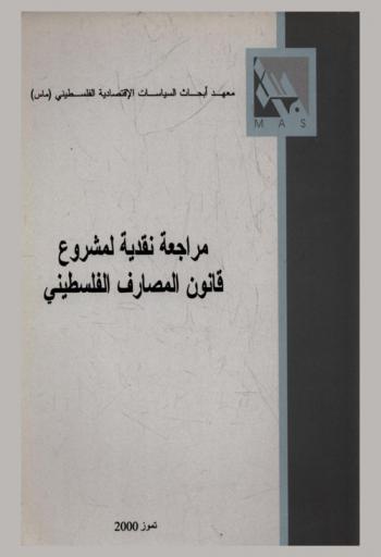 مراجعة نقدية لمشروع قانون المصارف الفلسطيني = A critical review of the proposed Palestinian banking law