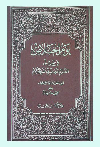 يوم الخلاص في ظل القائم المهدي عليه السلام : بحث جديد للغيبة، كشف علامات الظهور، توضيح حركة الفتح