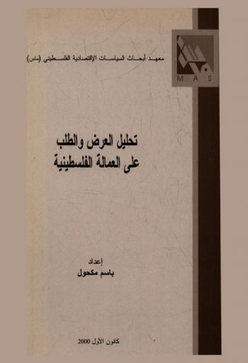  تحليل العرض والطلب على العمالة الفلسطينية = Analysis of Palestinian labor supply and demand