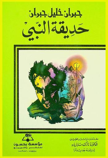  حديقة النبي = The garden of the prophet : دراسة جديدة