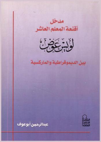  مدخل أقنعة المعلم العاشر : لويس عوض بين الديمقراطية والماركسية