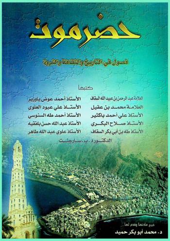حضرموت : فصول في التاريخ والثقافة والثروة