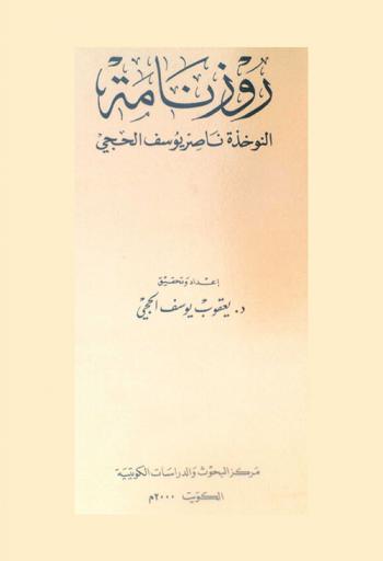 روزنامة :‪‪‪‪‪‪‪‪‪‪ النوخذة ناصر يوسف الحجي /‪‪‪‪‪‪‪‪‪